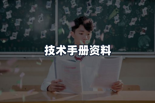 技术手册资料