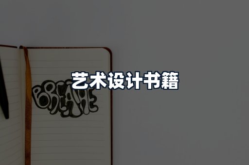艺术设计书籍